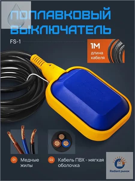 Поплавковый выключатель
