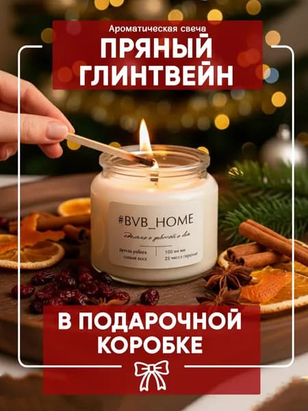 Ароматическая свеча для дома с деревянным фитилем - Пряный Глинтвейн