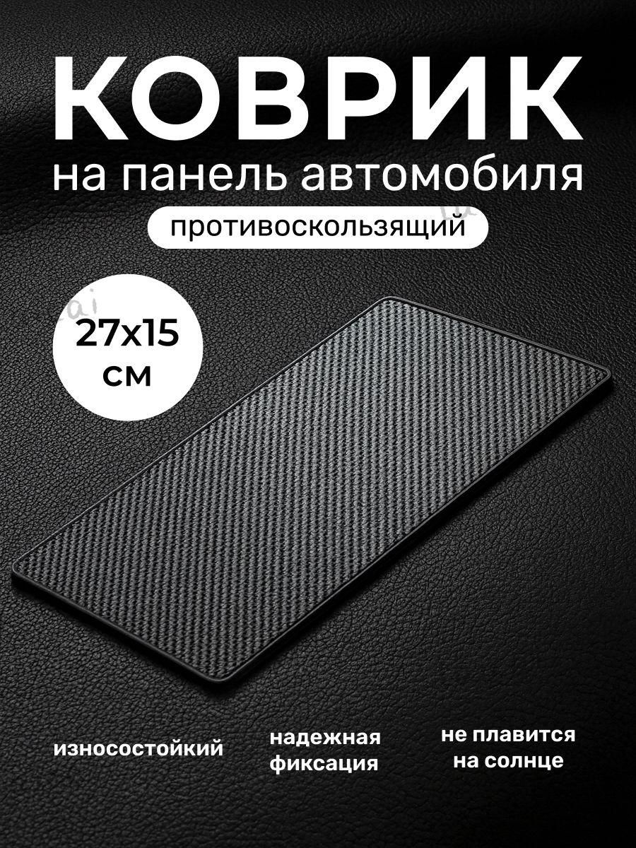Коврик на торпедо