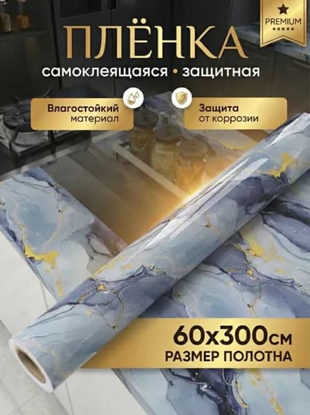 Самоклеящаяся декоративная плёнка для мебели и стен под мрамор