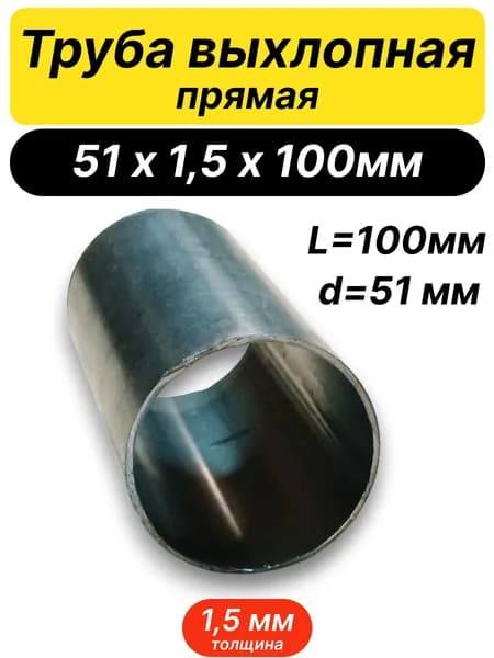 Труба выхлопная прямая 51х1,5х100мм