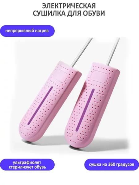 Электрическая сушилка для обуви