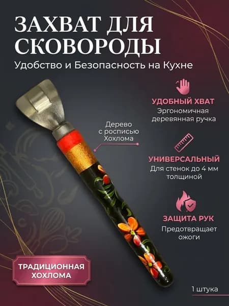 Захват для сковороды