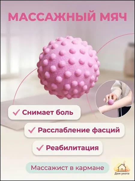 Массажный мяч для МФР розовый 5cm При покупке товаров обращайте внимание на этот магазин.