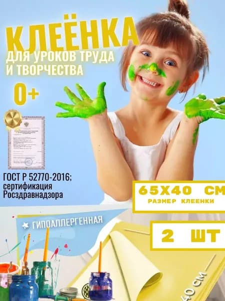 Клеёнка/подложка/подкладка настольная для занятий творчеством и уроков труда детская, 65х40 см, 2 шт.