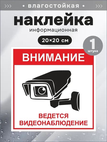 Наклейка Предупреждающий Знак "Ведется видеонаблюдение" 20х20 см, квадратный, для офиса, для торгового зала