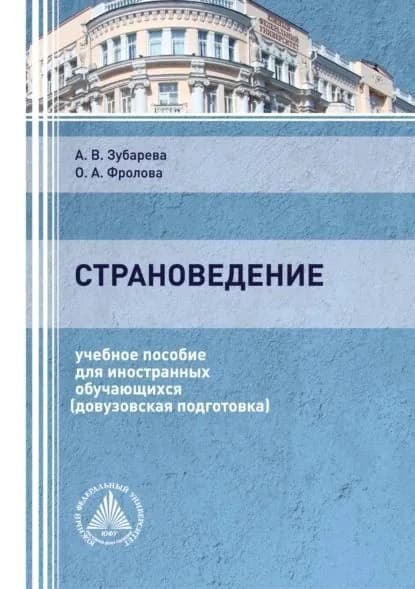 Страноведение | Зубарева Анастасия Валерьевна | Электронная книга