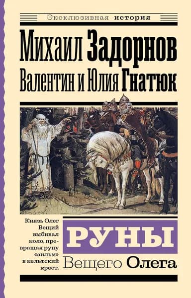 Книга Руны Вещего Олега