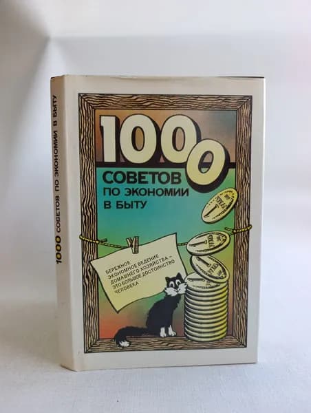 1000 советов по экономии в быту
