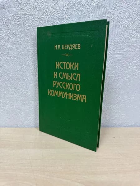 Истоки и смысл русского коммунизма - Бердяев Николай Александрович | Бердяев Николай Александрович