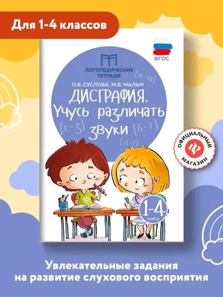 Дисграфия: Учусь различать звуки. Логопедические занятия для учеников 1-4 классов | Суслова Ольга Владимировна, Мальм Марина Викторовна