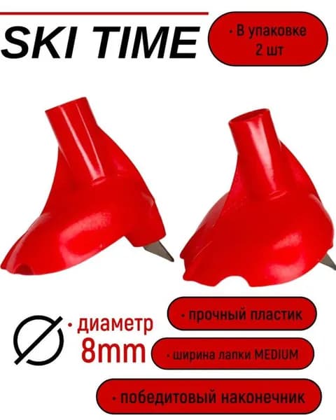 Лапка Ski Time 8.5мм широкая красн