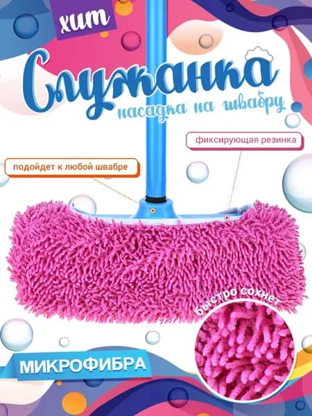 Насадка для швабры Служанка