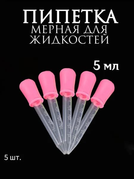 Пипетка мерная для жидкостей/Пипетка пластиковая для творчества и мыловарения