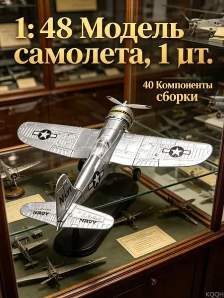 Пластиковая модель истребителя F4U Corsair ВМС США 1/48, исторически точная копия, 1 шт.