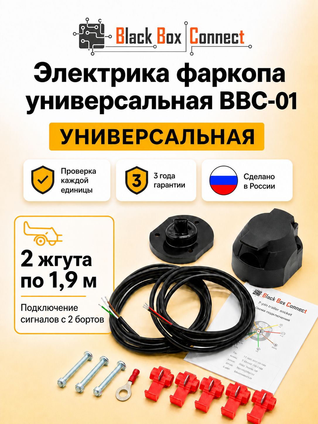 Электрика для подключения фаркопа 1.9 м (универсальная электрика с розеткой, 2 жгута, метизы)