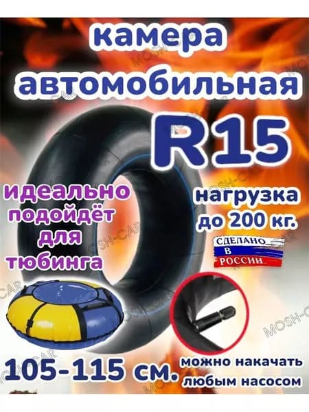 автомобильная камера R15 подходит для тюбинга 105-115 см