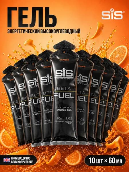 Гель энергетический углеводный для бега SIS BETA FUEL, вкус Апельсин, 60 мл, 10 шт.