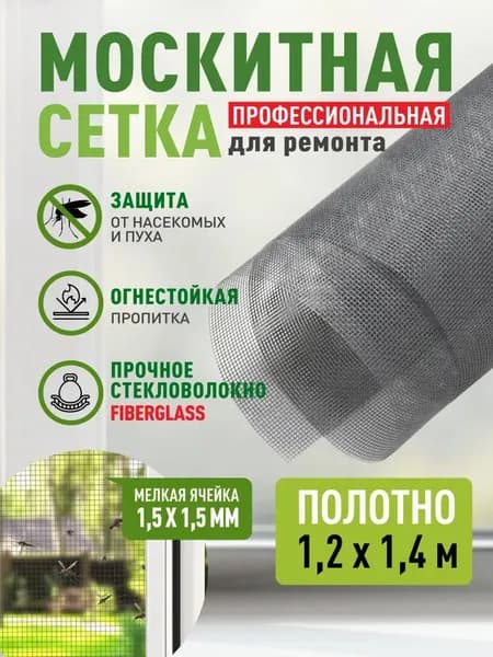 Москитная сетка на окна от комаров, полотно для ремонта , 1,2 х 1,4 м