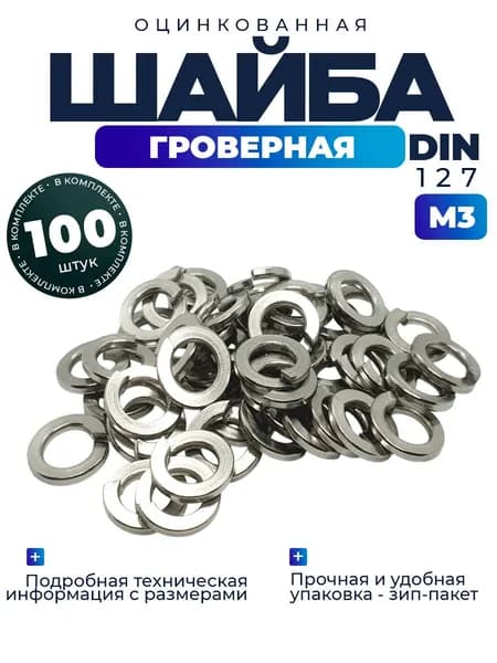Шайба гроверная, пружинная М3, 100шт.