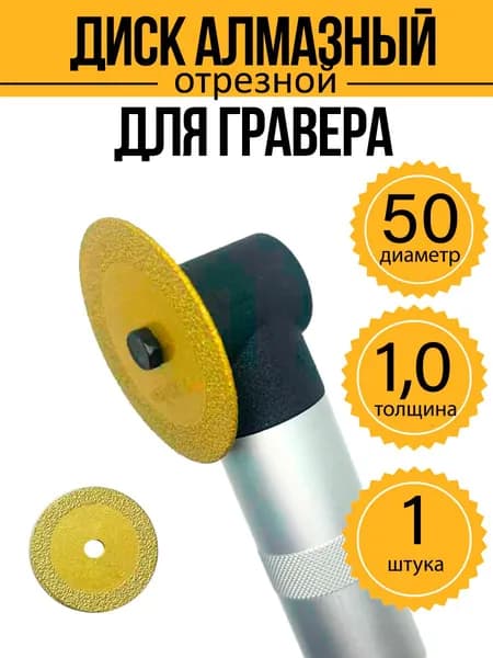 Диск алмазный для гравера 50х6х1,0 мм