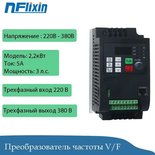 Частотный преобразователь 2,2 кВт, 220 В (однофазный вход) / 380 В (трехфазный выход), с регулируемым управлением.