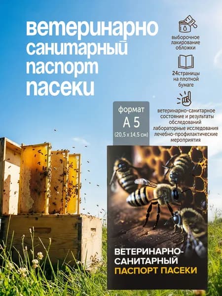 Ветеринарно-санитарный паспорт пасеки, для пчел 24 стр.