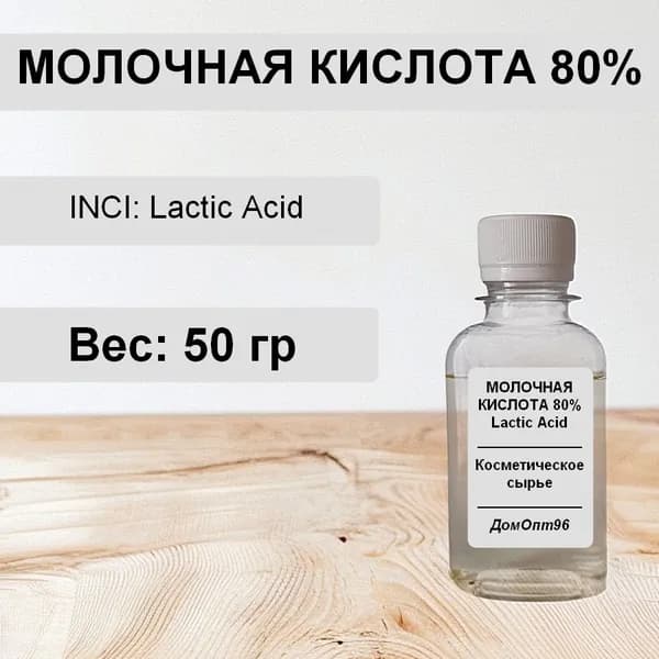 Молочная кислота (Lactic acid) 80%. Компонент для косметики.
