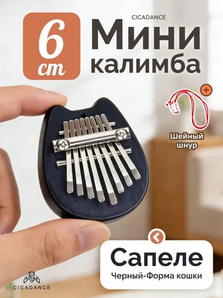 Маленькая калимба на 8 нот для начинающих и детей, с шнурком игрушка и музыкальный инструмент