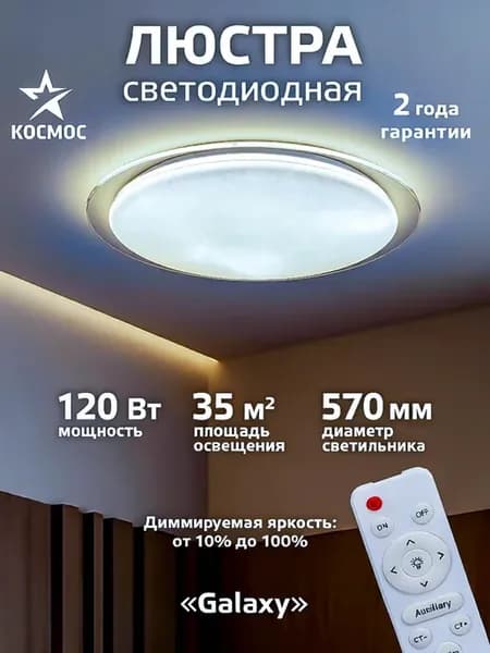 Люстра потолочная светодиодная на пульте GALAXY 120 Вт