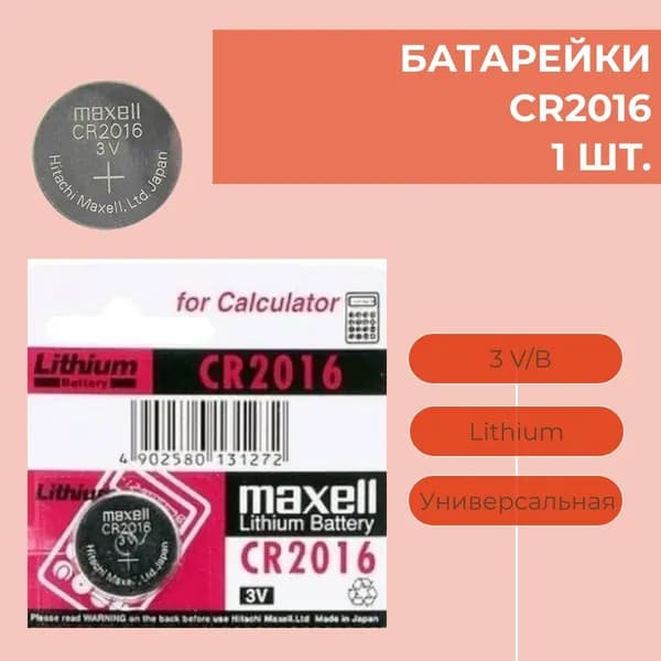 Батарейка CR2016, Li (литиевый) тип, 3 В, 1 шт