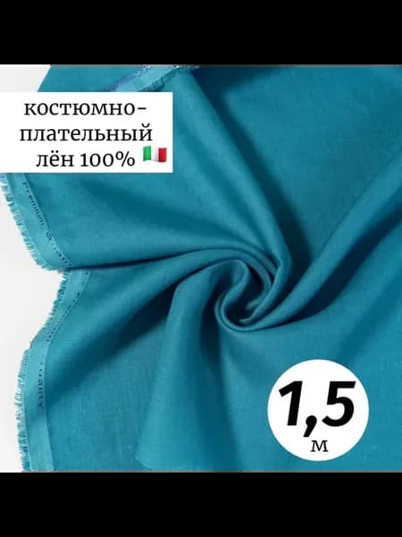 Ткань лён 1,5м Италия