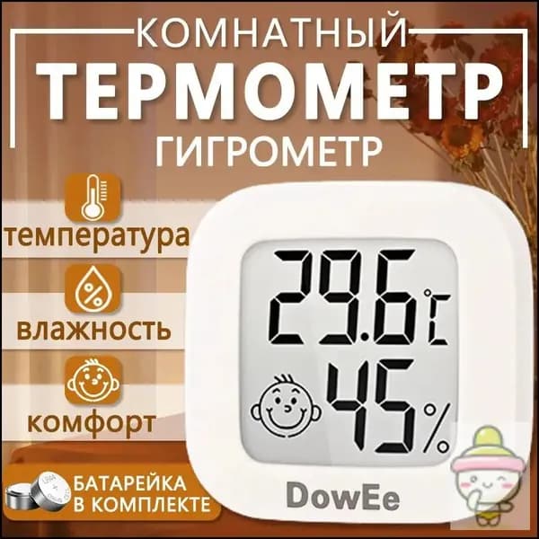 термометр комнатный,гигрометр комнатный,метеостанция домашняя, Dow-0726