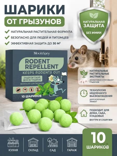 Шарики от грызунов, 10 шт., формула натуральных растений, безопасная для домашнего сада