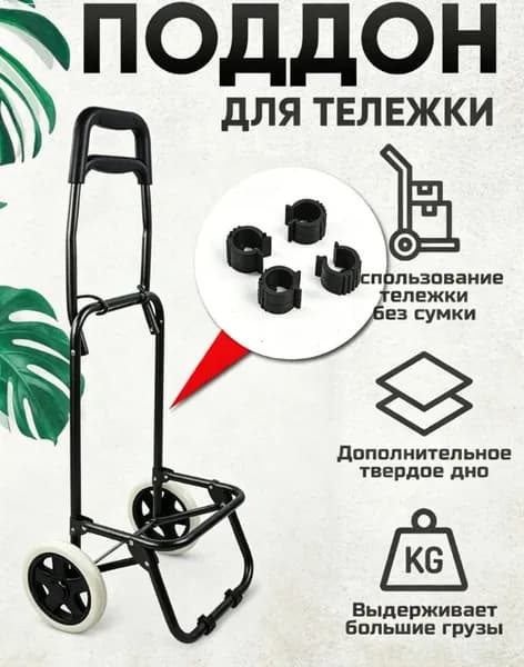 Сумка тележка
