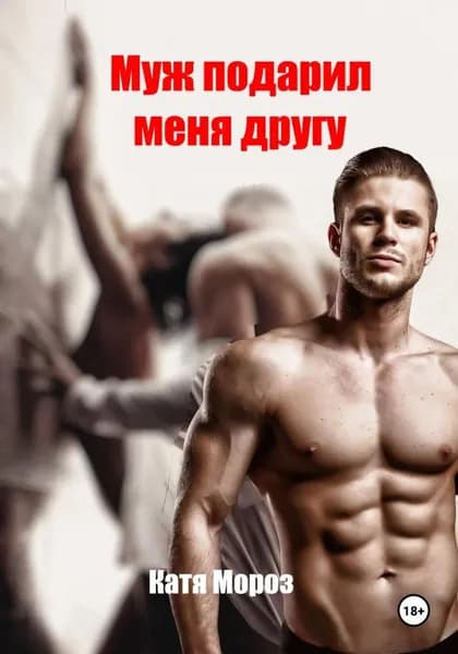 Муж подарил меня другу | Катя Мороз | Электронная книга