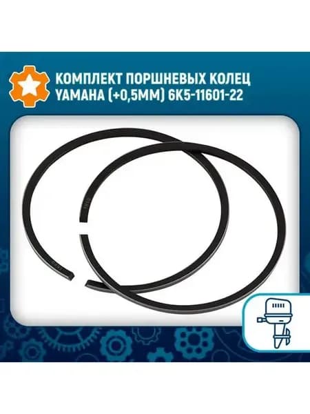 Комплект поршневых колец Yamaha (+0 5мм) 6K5-11601-22