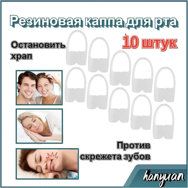 капы Против скрежета зубов и храпа В упаковке десять штук