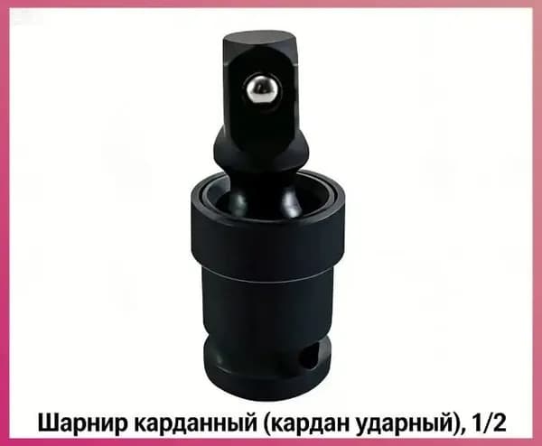 Шарнир карданный (кардан ударный), 1/2", сталь Cr-Mo