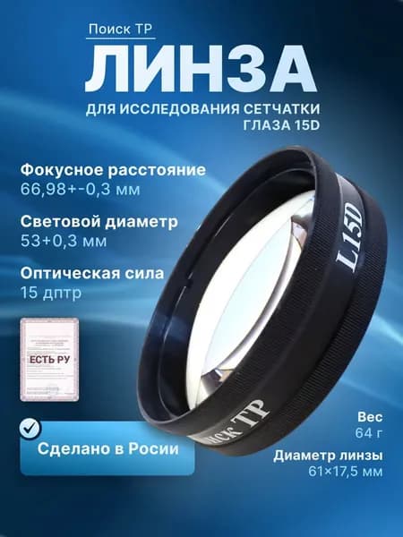 Линзa для исследования сетчатки глаза 15D