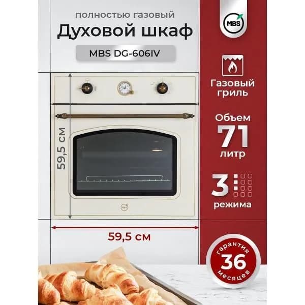 Духовой шкаф газовый MBS DG-606IV