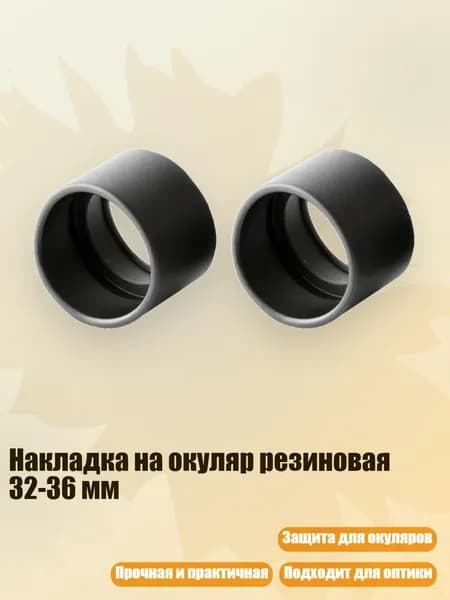 Накладка на окуляр резиновая 32-36 мм, - угол скоса