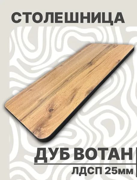 Столешница для стола ЛДСП закругленная 750х400 25мм Дуб Вотан