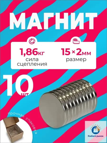 Магнит 15х2 мм, комплект 10 шт.