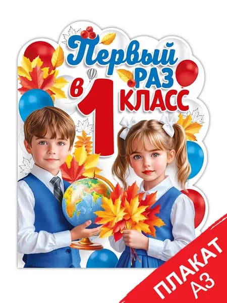 Плакат 1 класс для оформления на 1 Сентября День знаний