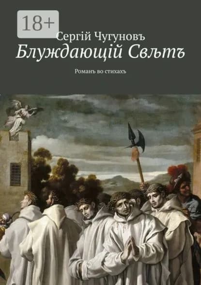 Блуждающiй Свтъ. Романъ во стихахъ | Чугуновъ Сергiй | Электронная книга