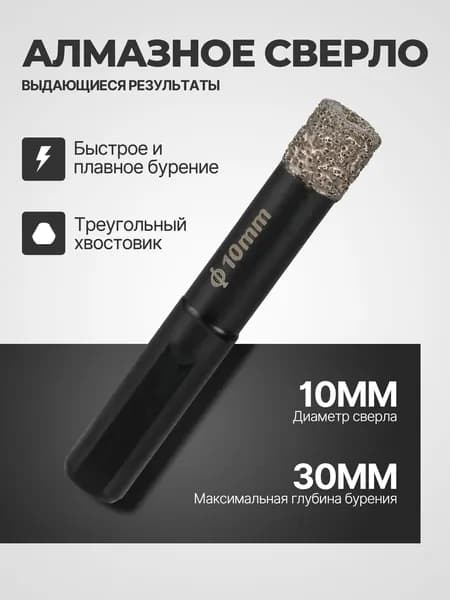 1 шт алмазная коронка 10 мм по плитке и керамограниту, с трёхгранным хвостовиком для дрели и перфоратора, алмазным напылением, для керамики, стекла, мрамора и натурального камня
