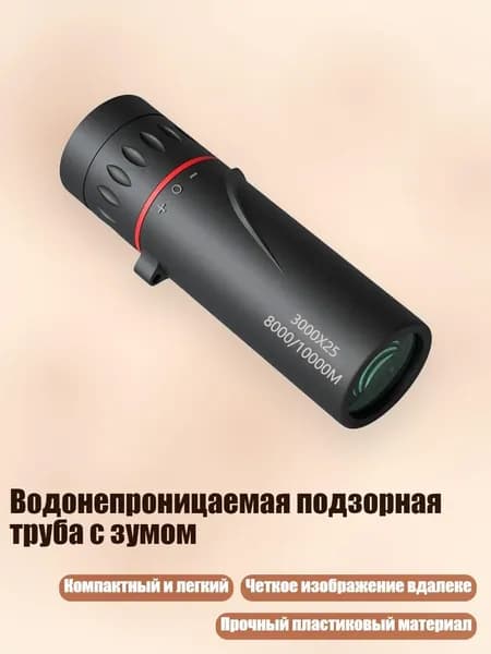 Водонепроницаемая подзорная труба с зумом