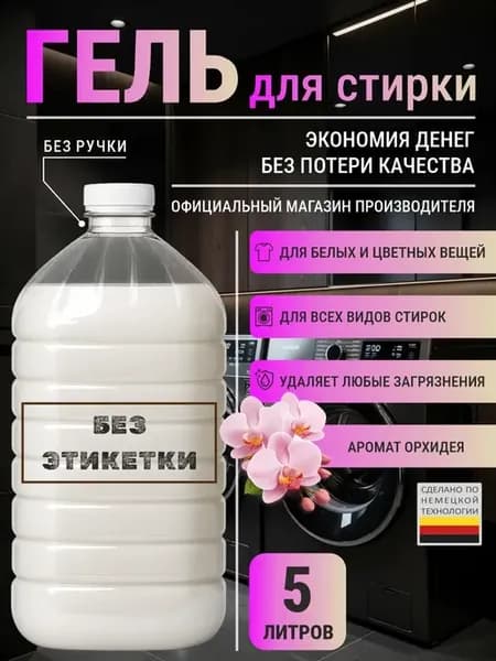 Гель для стирки с ароматом орхидея 5 л
