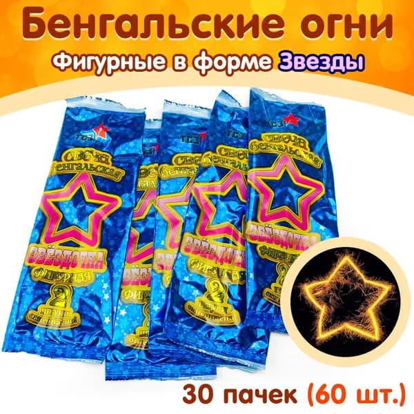 Бенгальские свечи фигурные "Звездочка", набор 30 пачек (60 шт.), производство Россия, г. Сергиев Посад (ТР161)